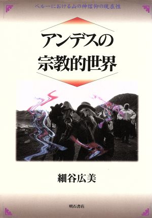 アンデスの宗教的世界 ペルーにおける山の神信仰の現在性