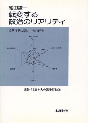 転変する政治のリアリティ 投票行動の認知社会心理学 変動する日本人の選挙行動4