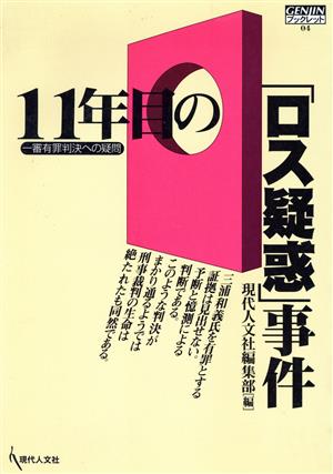 11年目の「ロス疑惑」事件一審有罪判決への疑問GENJINブックレット4