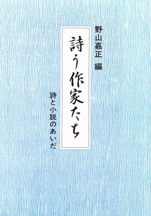 詩う作家たち 詩と小説のあいだ