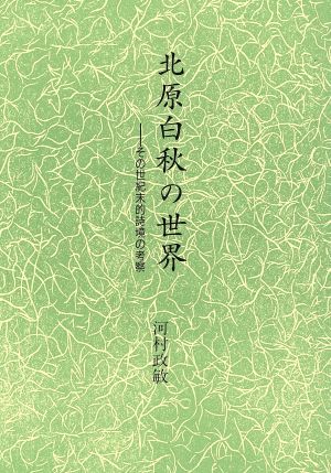 北原白秋の世界 その世紀末的詩境の考察