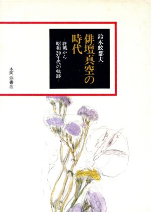 俳壇真空の時代 終戦から昭和20年代の軌跡