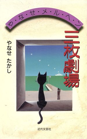 やなせメルヘン 三枚劇場 や・な・せ・メ・ル・ヘ・ン