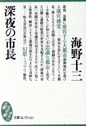 深夜の市長 講談社大衆文学館文庫コレクション