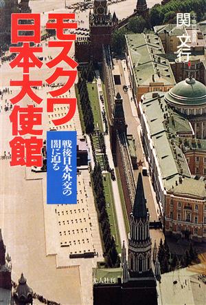 モスクワ日本大使館 戦後日本外交の闇に迫る