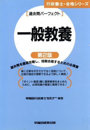 行政書士・過去問パーフェクト 一般教養 行政書士・合格シリーズ