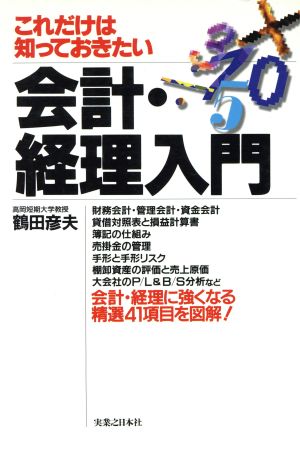 これだけは知っておきたい 会計・経理入門