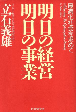 明日の経営 明日の事業最適化社会を求めて