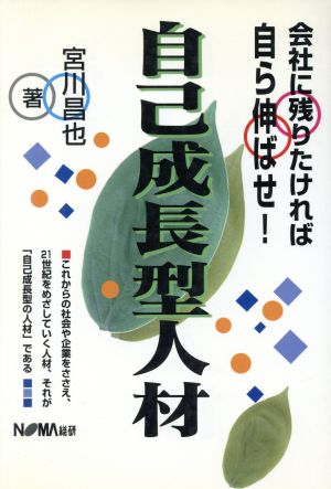 自己成長型人材 会社に残りたければ自ら伸ばせ！