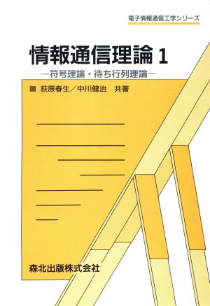 情報通信理論(1) 符号理論・待ち行列理論 電子情報通信工学シリーズ