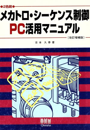 メカトロ・シーケンス制御PC活用マニュアル2色刷