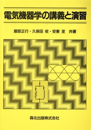 電気機器学の講義と演習