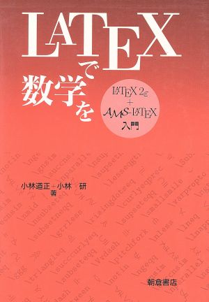 LATEXで数学を LATEX2ε+AMS-LATEX入門