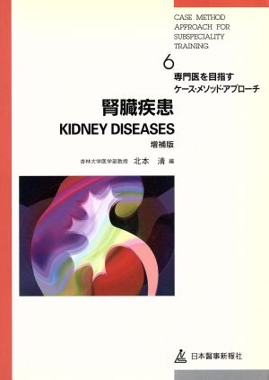 腎臓疾患 専門医を目指すケース・メソッド・アプローチ6