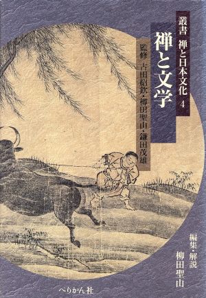 禅と文学 叢書 禅と日本文化4