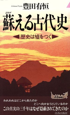 蘇える古代史 歴史は嘘をつく 青春新書PLAY BOOKS