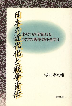 日本の近代化と戦争責任 わだつみ学徒兵と大学の戦争責任を問う