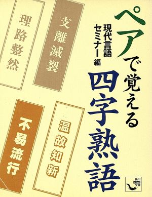 ペアで覚える四字熟語 角川mini文庫