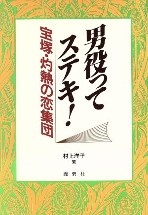 男役ってステキ！ 宝塚・灼熱の恋集団