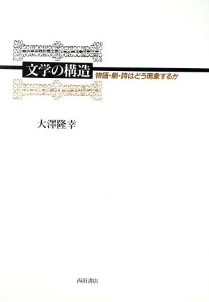 文学の構造物語・劇・詩はどう現象するか