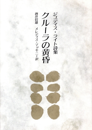 クルーラの黄昏 ジュディス・ライト詩集 審美文庫