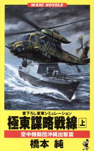 極東謀略戦線(上) 空中機動団沖縄出撃篇 ワニ・ノベルスWani novels