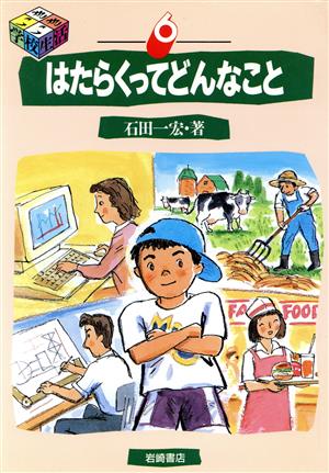 はたらくってどんなこと シリーズ・いきいき学校生活6