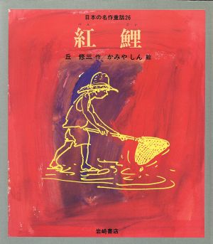 紅鯉日本の名作童話26