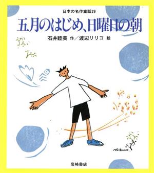 五月のはじめ、日曜日の朝日本の名作童話29
