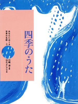 四季のうた あなたにおくる世界の名詩3