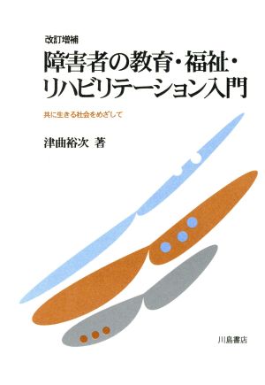 障害者の教育・福祉・リハビリテーション入門 共に生きる社会をめざして