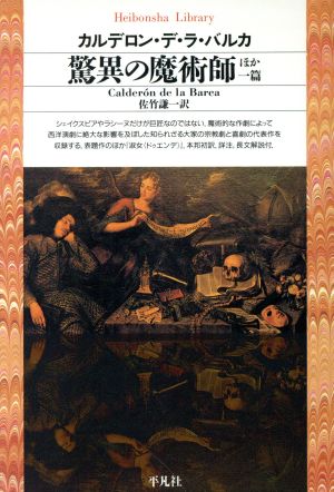 驚異の魔術師 ほか一篇 ほか一篇 平凡社ライブラリー193