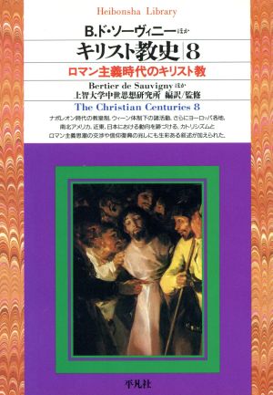 キリスト教史(8)ロマン主義時代のキリスト教平凡社ライブラリー196