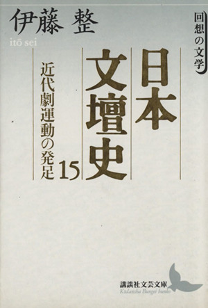 日本文壇史(15)回想の文学-近代劇運動の発足講談社文芸文庫