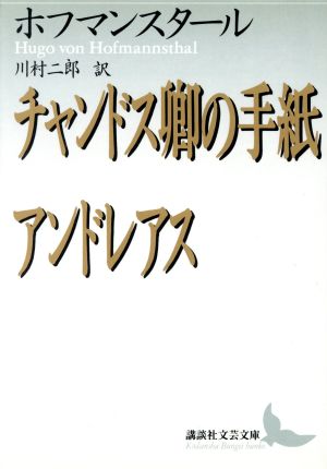 チャンドス卿の手紙・アンドレアス 講談社文芸文庫