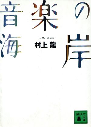 音楽の海岸講談社文庫