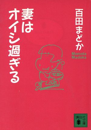 妻はオイシ過ぎる 講談社文庫