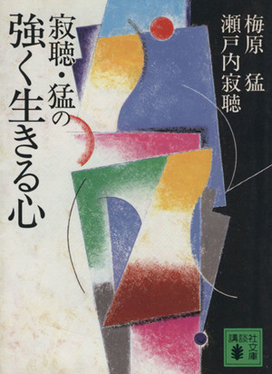 寂聴・猛の強く生きる心 講談社文庫