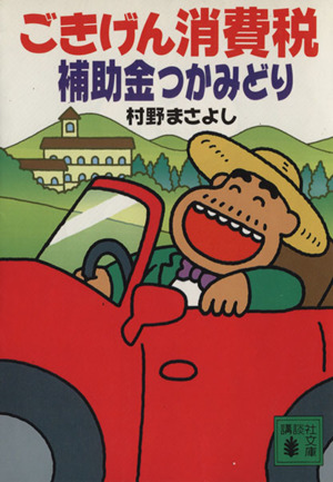 ごきげん消費税 補助金つかみどり 講談社文庫