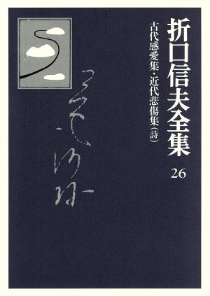 折口信夫全集 詩 古代感愛集・近代悲傷集 折口信夫全集26