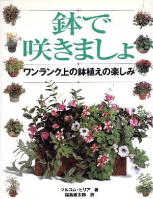 鉢で咲きましょ ワンランク上の鉢植えの楽しみ