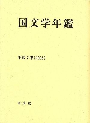 国文学年鑑(平成7年)