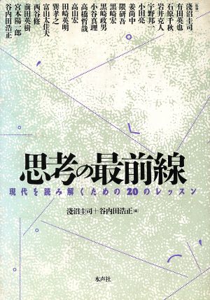 思考の最前線 現代を読み解くための20のレッスン