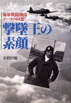 撃墜王の素顔 海軍戦闘機隊エースの回想