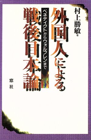 外国人による戦後日本論 ベネディクトからウォルフレンまで