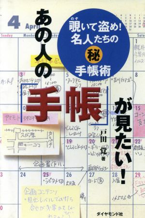 あの人の「手帳」が見たい！ 覗いて盗め！名人たちのマル秘手帳術