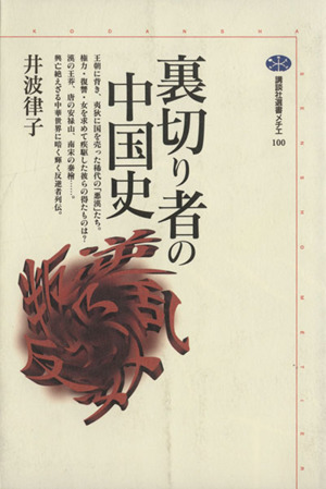 裏切り者の中国史 講談社選書メチエ100