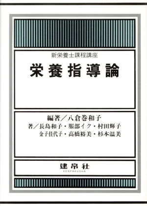 栄養指導論 新栄養士課程講座