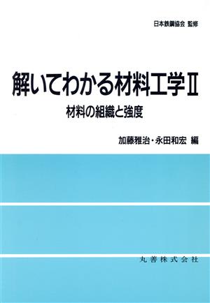 解いてわかる材料工学(2) 材料の組織と強度