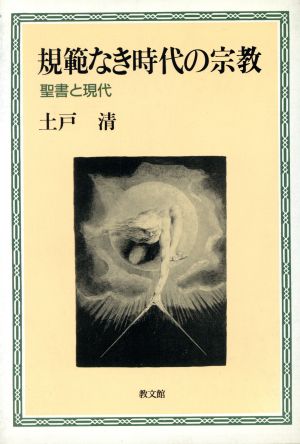 規範なき時代の宗教 聖書と現代